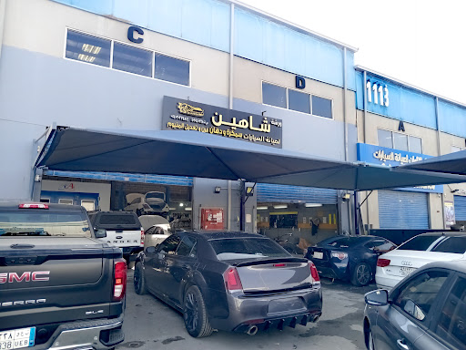 من نحن — ورشة شاهين لصيانة السيارات